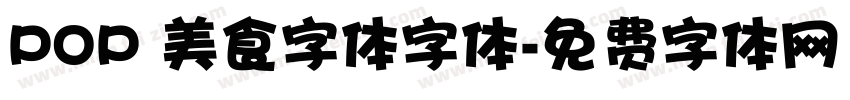 POP 美食字体字体字体转换